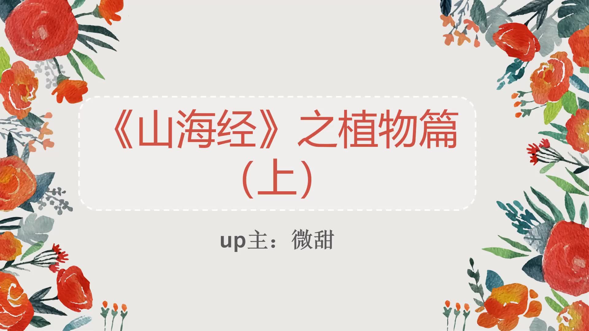 【盘点】《山海经》中有趣的植物们(上)|小说素材积累哔哩哔哩bilibili