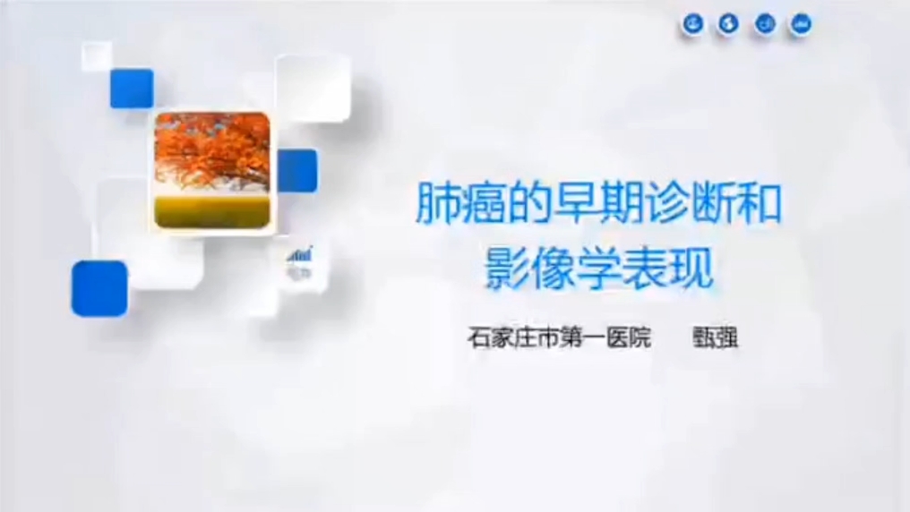 从病理影像对照入手探讨肺癌影像分析思路与鉴别要点(共15讲)06:肺癌的早期诊断和影像学表现甄强哔哩哔哩bilibili