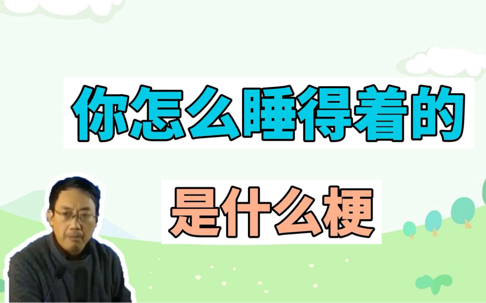 你怎么睡得着的是什么梗?哔哩哔哩bilibili