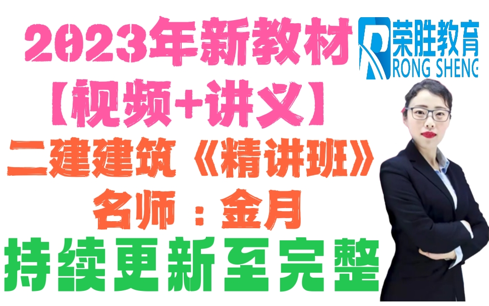 [图]【持续更新到完结】2023年二建建筑-金月-新教材精讲班【01-建筑构造要求1】