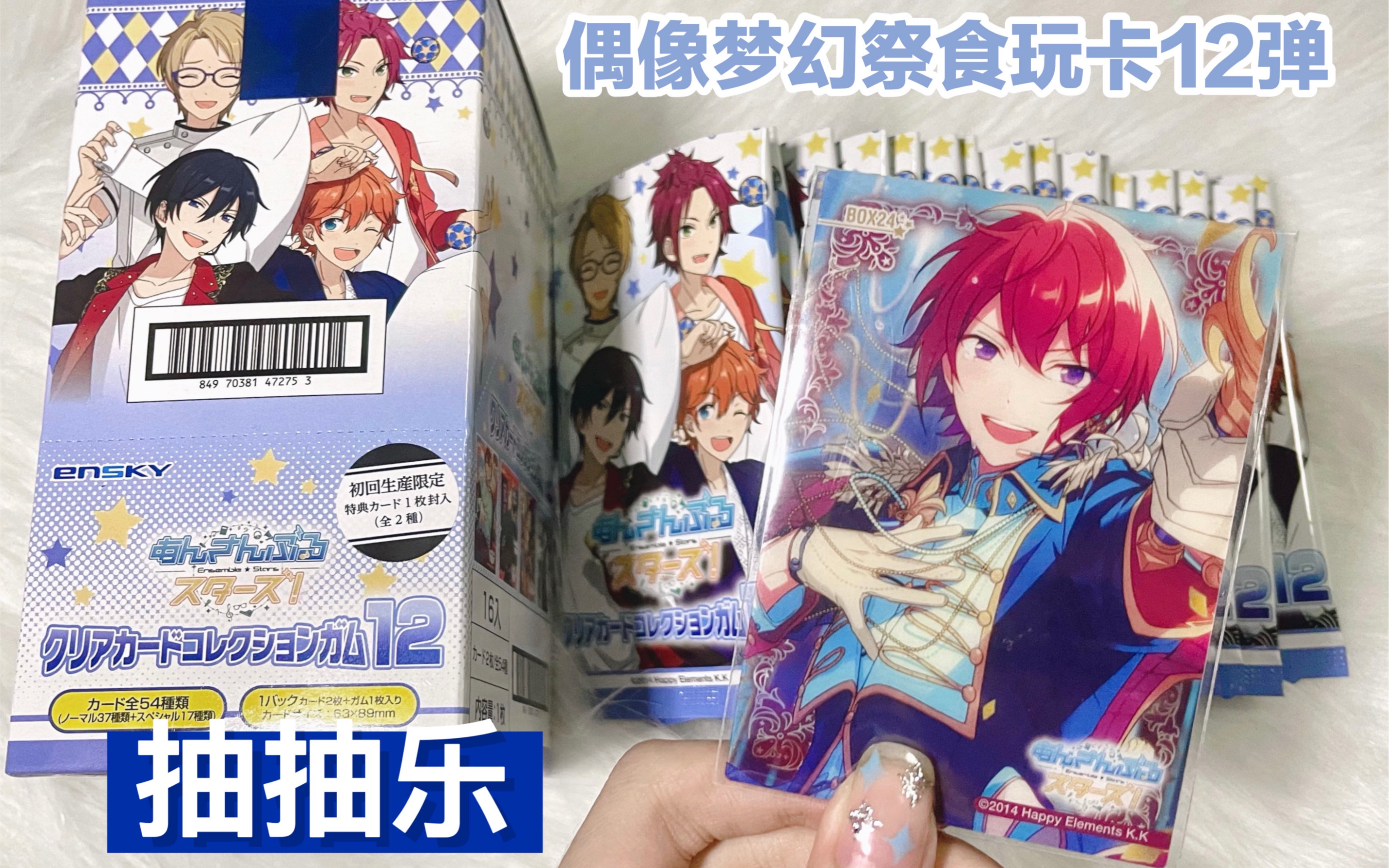【es开箱】偶像梦幻祭食玩卡12弹抽抽乐_哔哩哔哩_bilibili