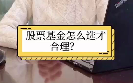 【建信基金】股票基金怎么选才合理?哔哩哔哩bilibili