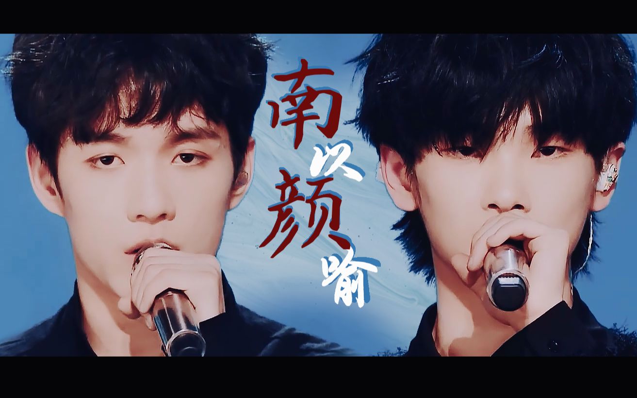 【南以颜喻】【张颜齐x周震南】承诺只去有对方的前程似锦【创造营