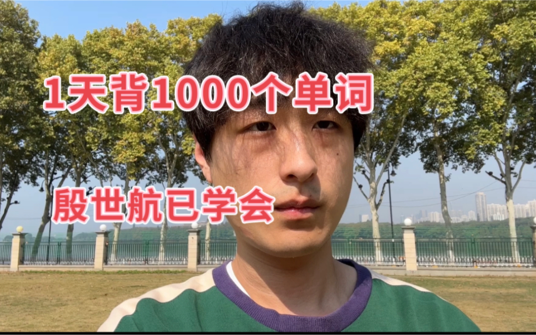 [图]1天背1000个单词（传统与科技结合版）