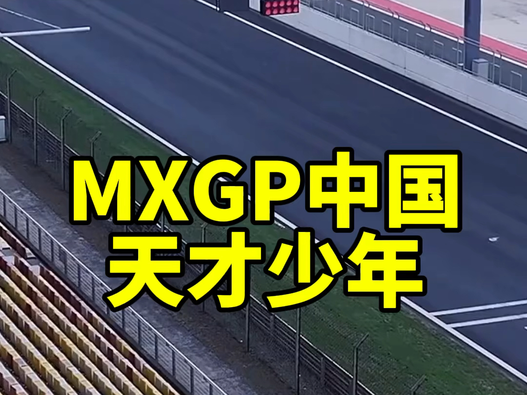 中国越野摩托车天才少年17岁李昊煜,征战越野界的F1MXGP上海站,为中国少年加油!李昊煜、孙佳伟越野摩托双子星!#MXGP #越野摩托车 @李昊煜...