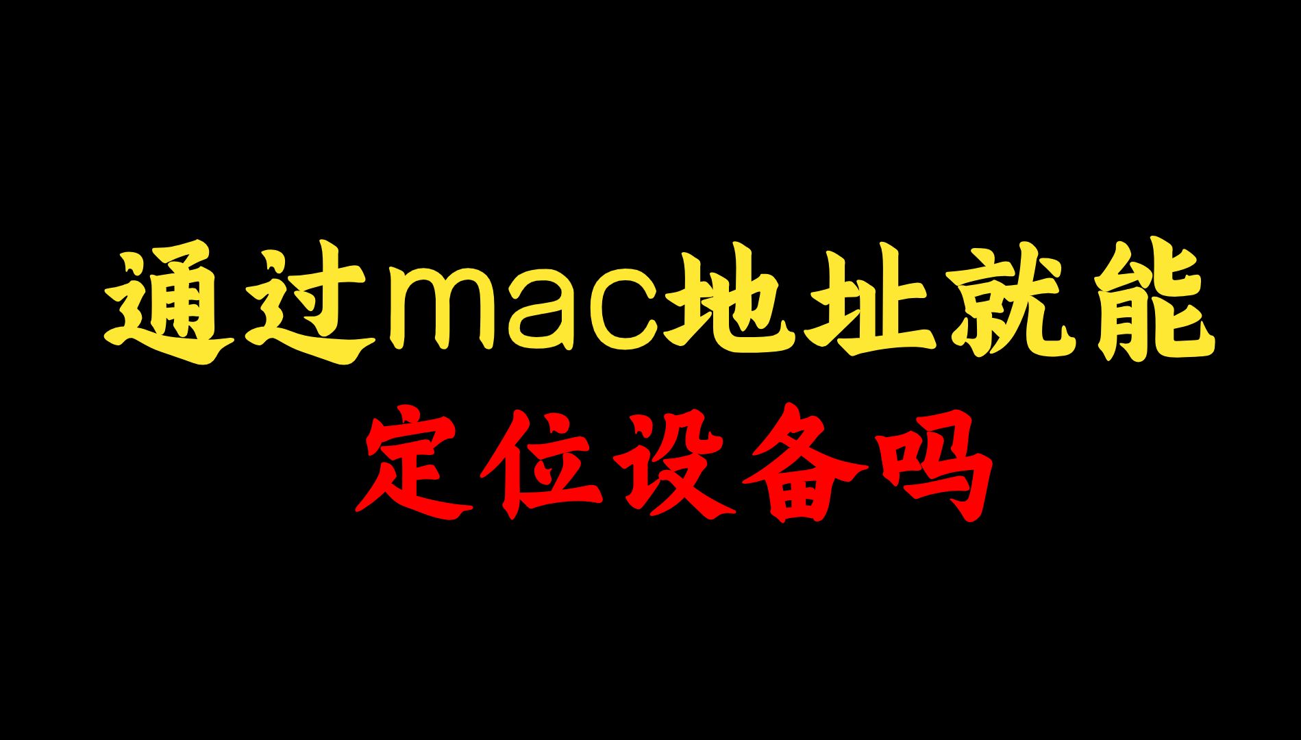 mac地址是唯一的,为什么不能用来定位网络设备?网络工程师带你揭秘哔哩哔哩bilibili