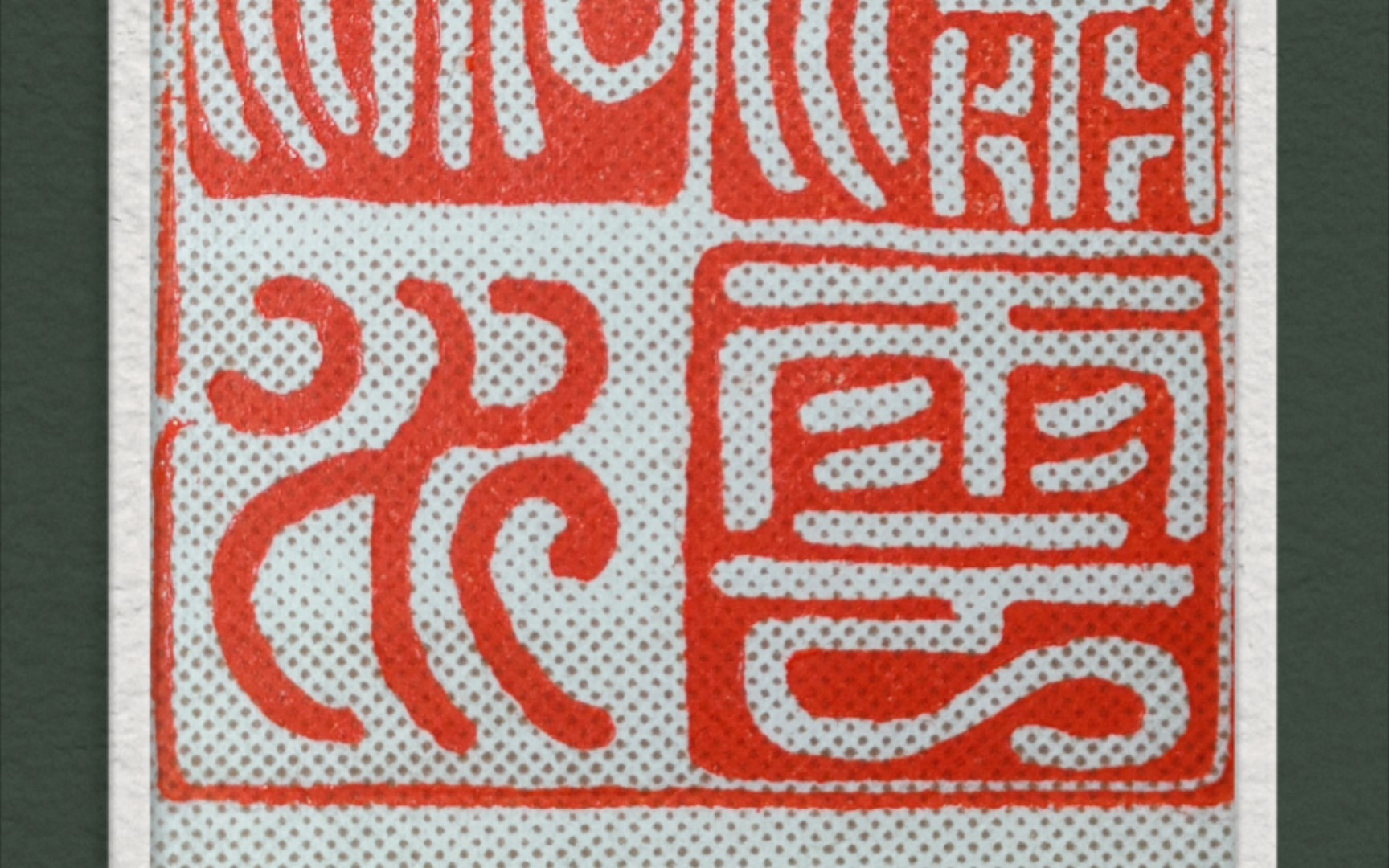 中国篆刻『潇湘水云』(朱白文印)十大古琴名曲之一