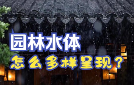 【园林文化】古人离不开的"水"在园林中咋样呈现?Water culture哔哩哔哩bilibili