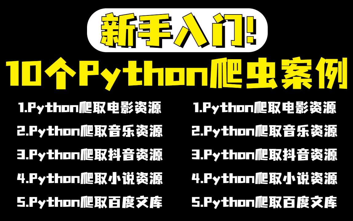 【Python爬虫案例】10个新手必看的超实用Python实战爬虫案例(附源码),包含Python零基础入门+Python爬虫实战,适合新手小白的零基础教程!!哔...