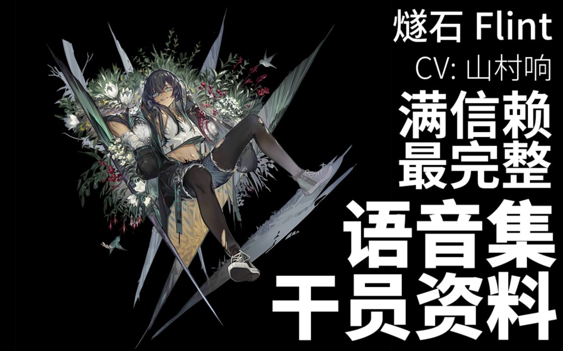 【明日方舟ⷨﭩŸ𓩛†ⷥ𙲥‘˜资料】燧石 Flint【CV. 山村响】哔哩哔哩bilibili