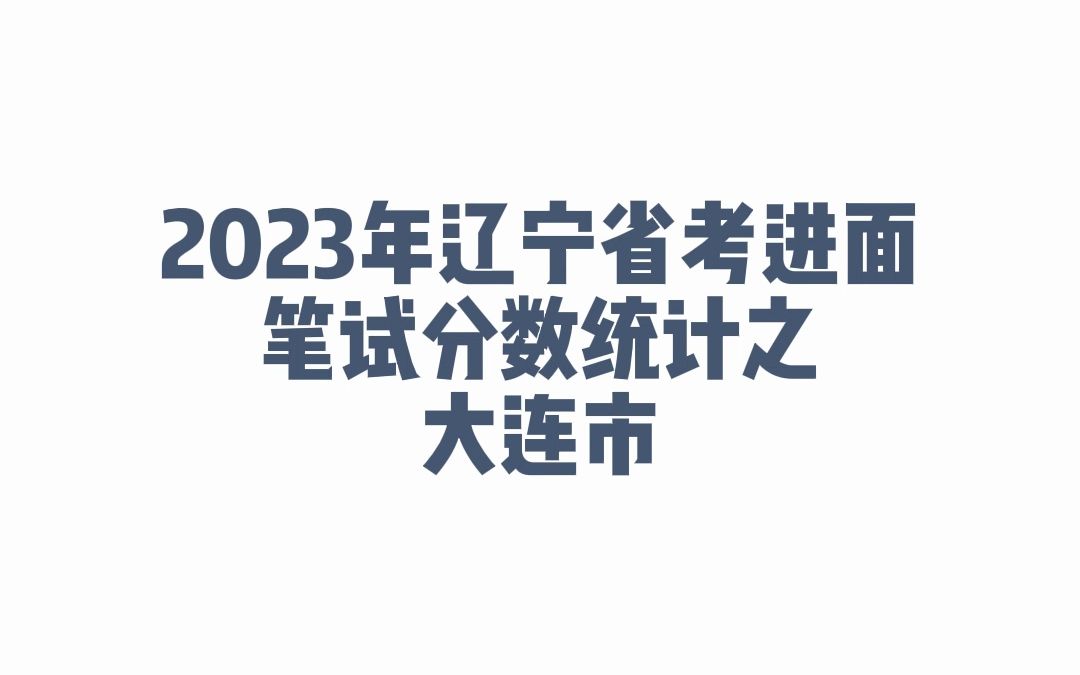 2023年辽宁省考大连市公务员考试进面笔试分数哔哩哔哩bilibili