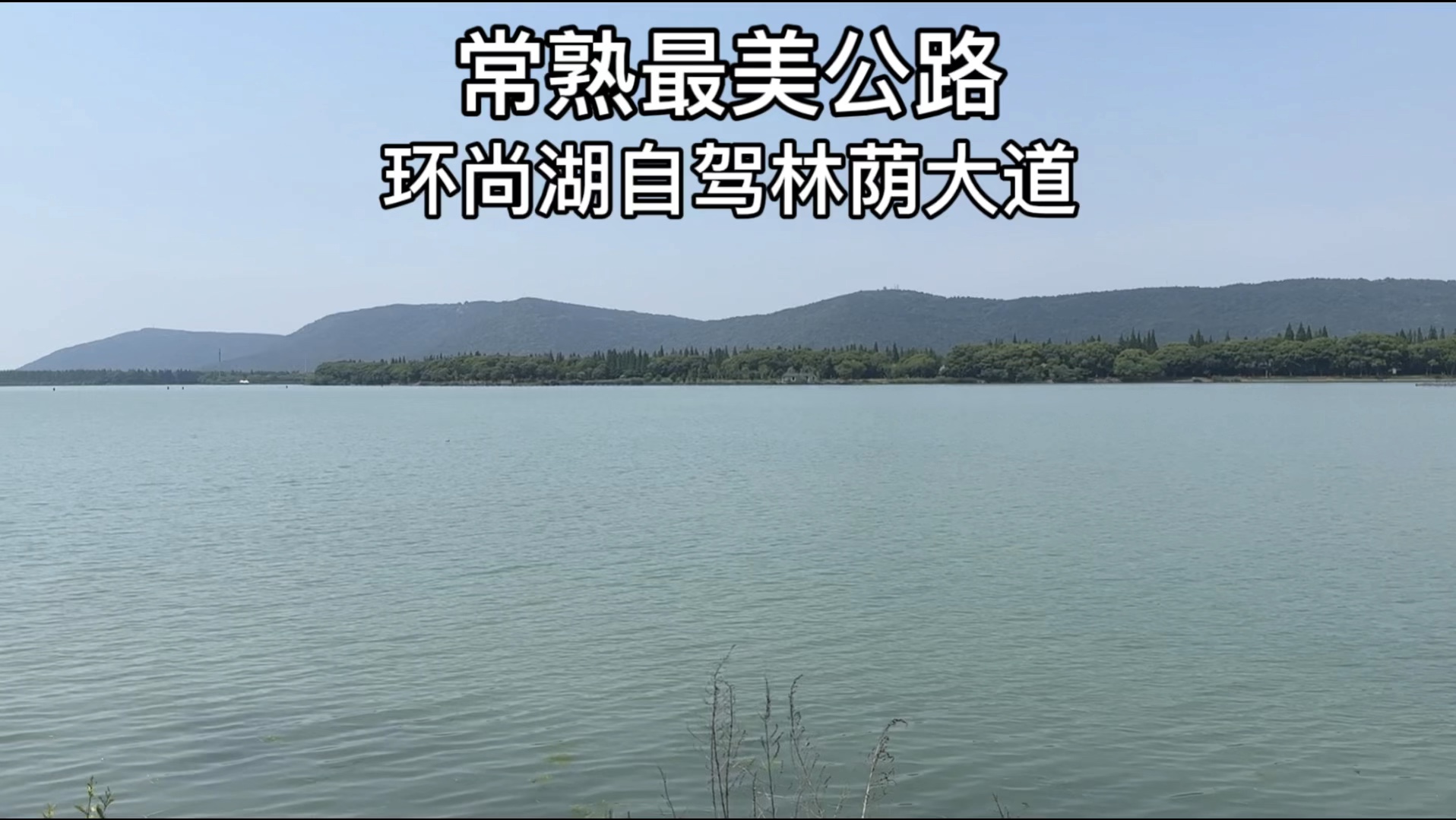 常熟最美公路应该就是这条环尚湖林荫大道了吧,沿途有山有水有园林,景色很美!这条路线特别适合上海苏州无锡南通等周边的朋友自驾游玩哔哩哔哩...