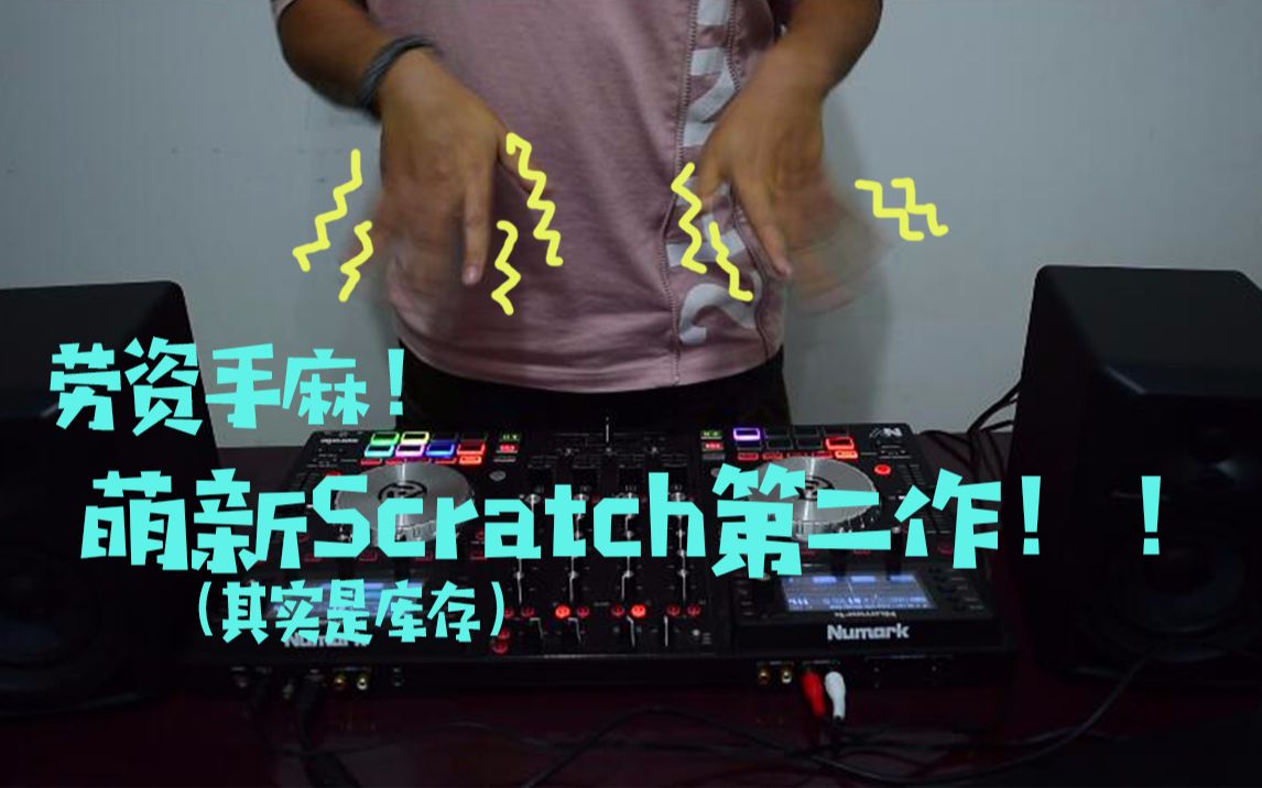 【Scratch】从2小时的素材里挑选出1分钟的视频发B站教学哔哩哔哩bilibili