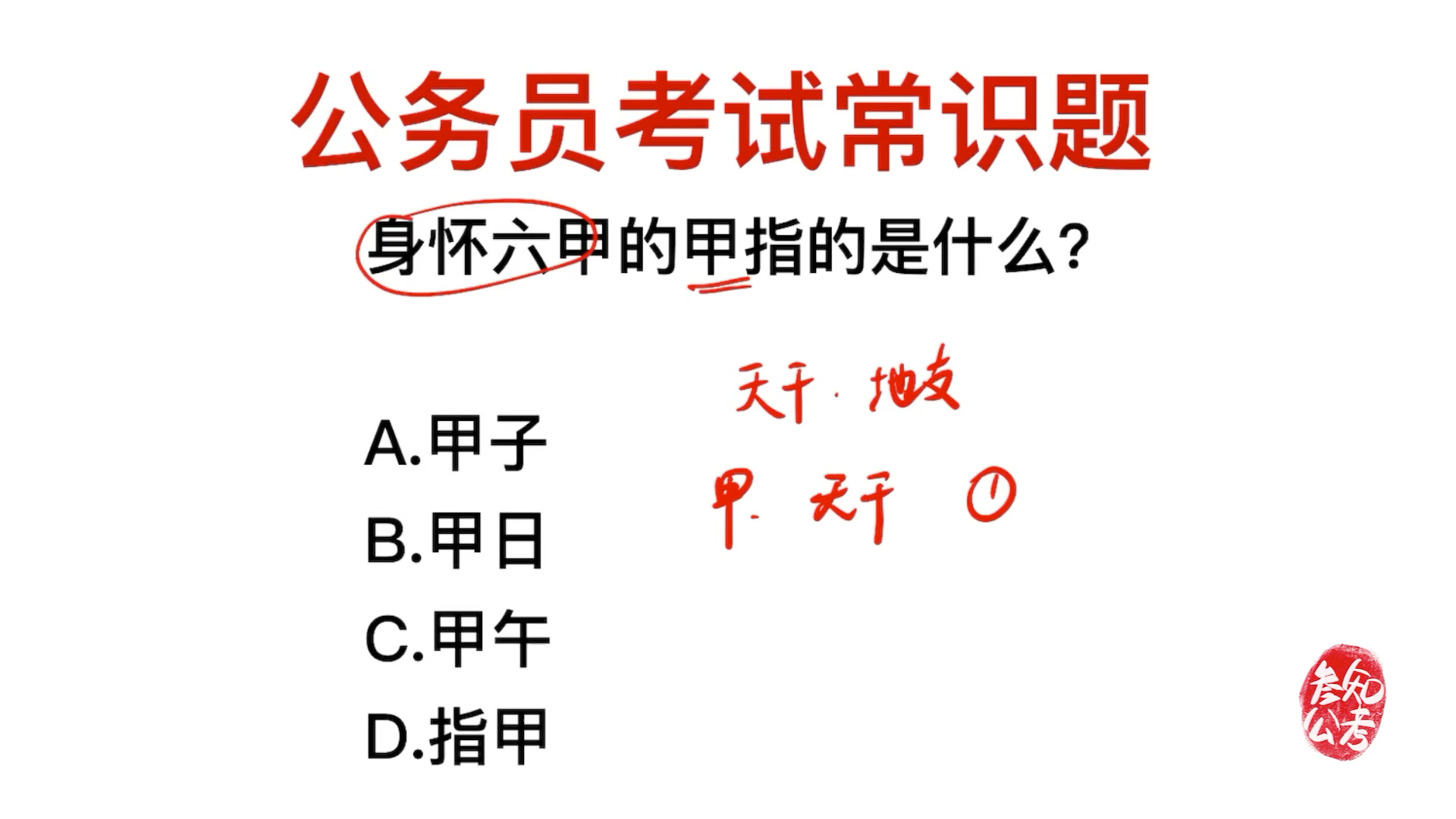 公务员考试:身怀六甲的甲,指的是什么?哔哩哔哩bilibili