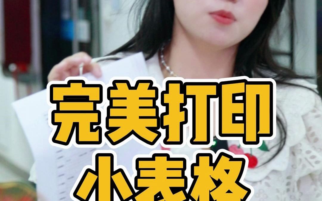 完美打印小表格哔哩哔哩bilibili