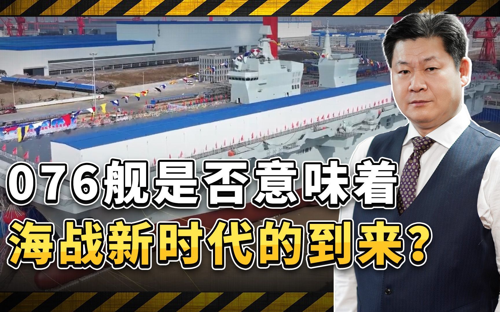 比航母更好用，中国076型两栖攻击舰预示着新海战时代到来？-包明说-包明说-哔哩哔哩视频