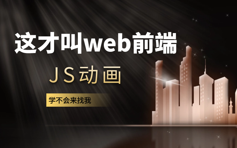 这才叫web前端JS动画 学不会来找我哔哩哔哩bilibili