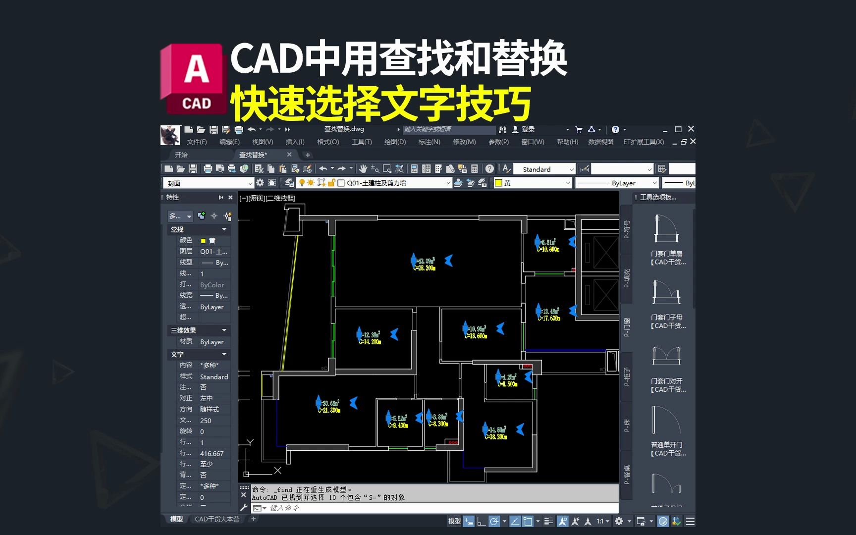 CAD中利用查找和替换快速选择相同文字哔哩哔哩bilibili