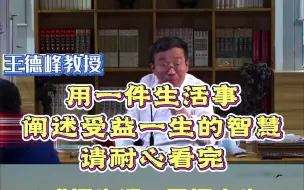 王德峰：用一件生活的事告诉你受益终生的道理