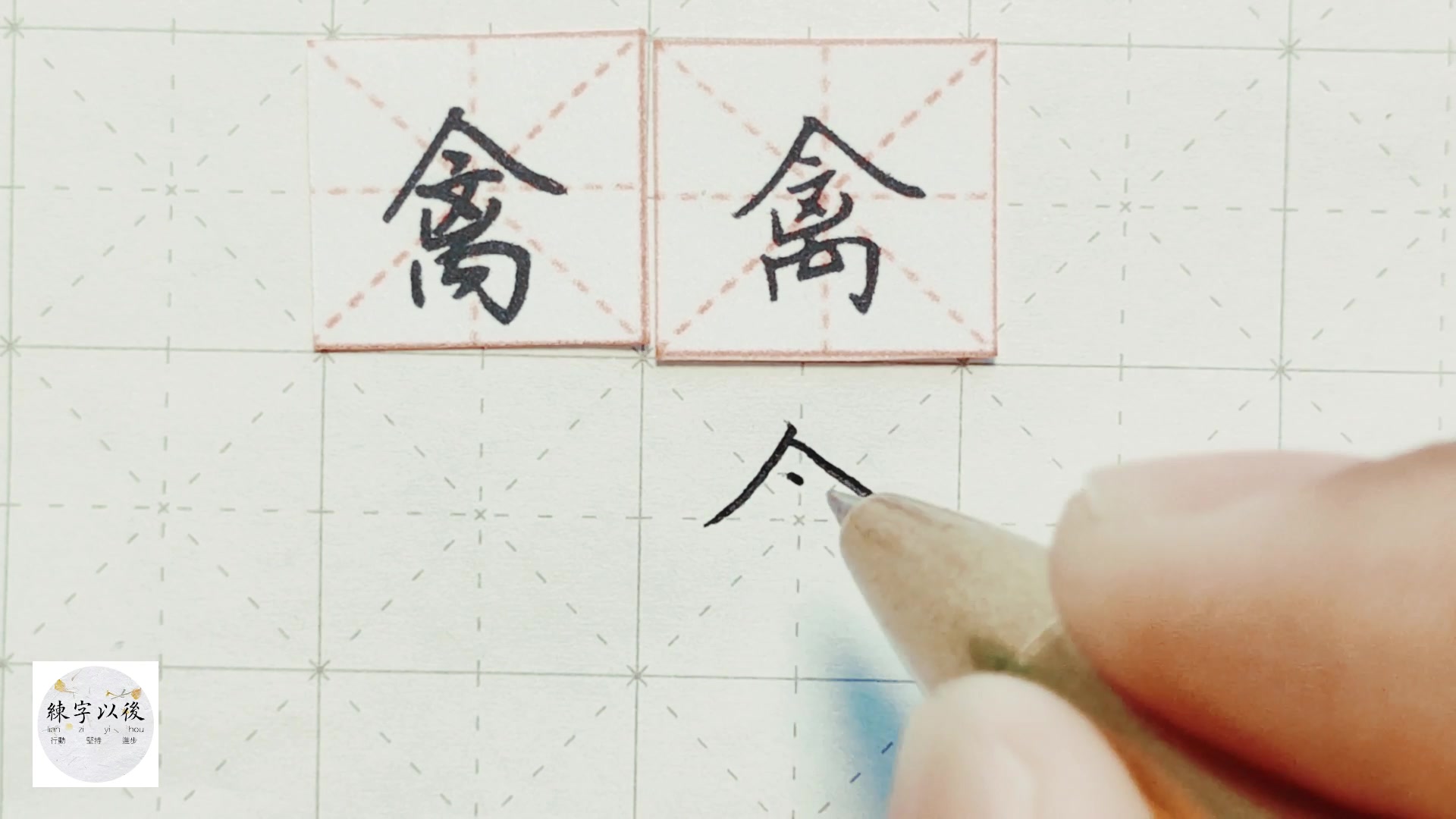 练字干货,人字头“禽”如何写好看,详细讲解 练字以后原创 硬笔千字文精讲“禽” 字怎么写 详细讲解哔哩哔哩bilibili