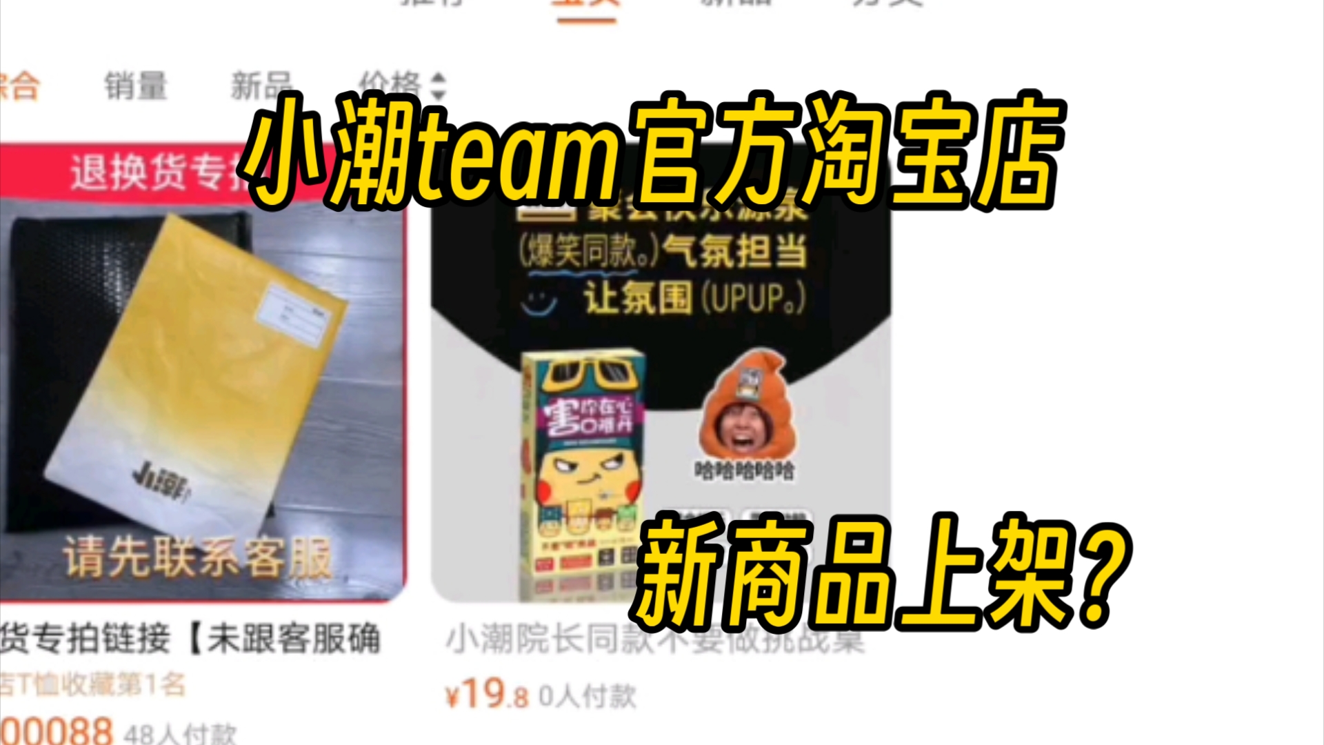 【潮team快讯】小潮team官方淘宝店似乎新上架了新品?哔哩哔哩bilibili