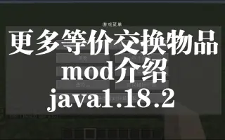 模组介绍:更多等价交换物品