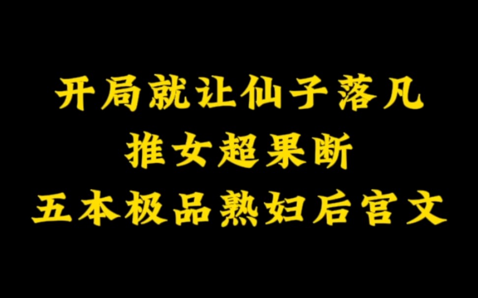 开局不到十章就推倒仙子的极品年上后宫文~哔哩哔哩bilibili