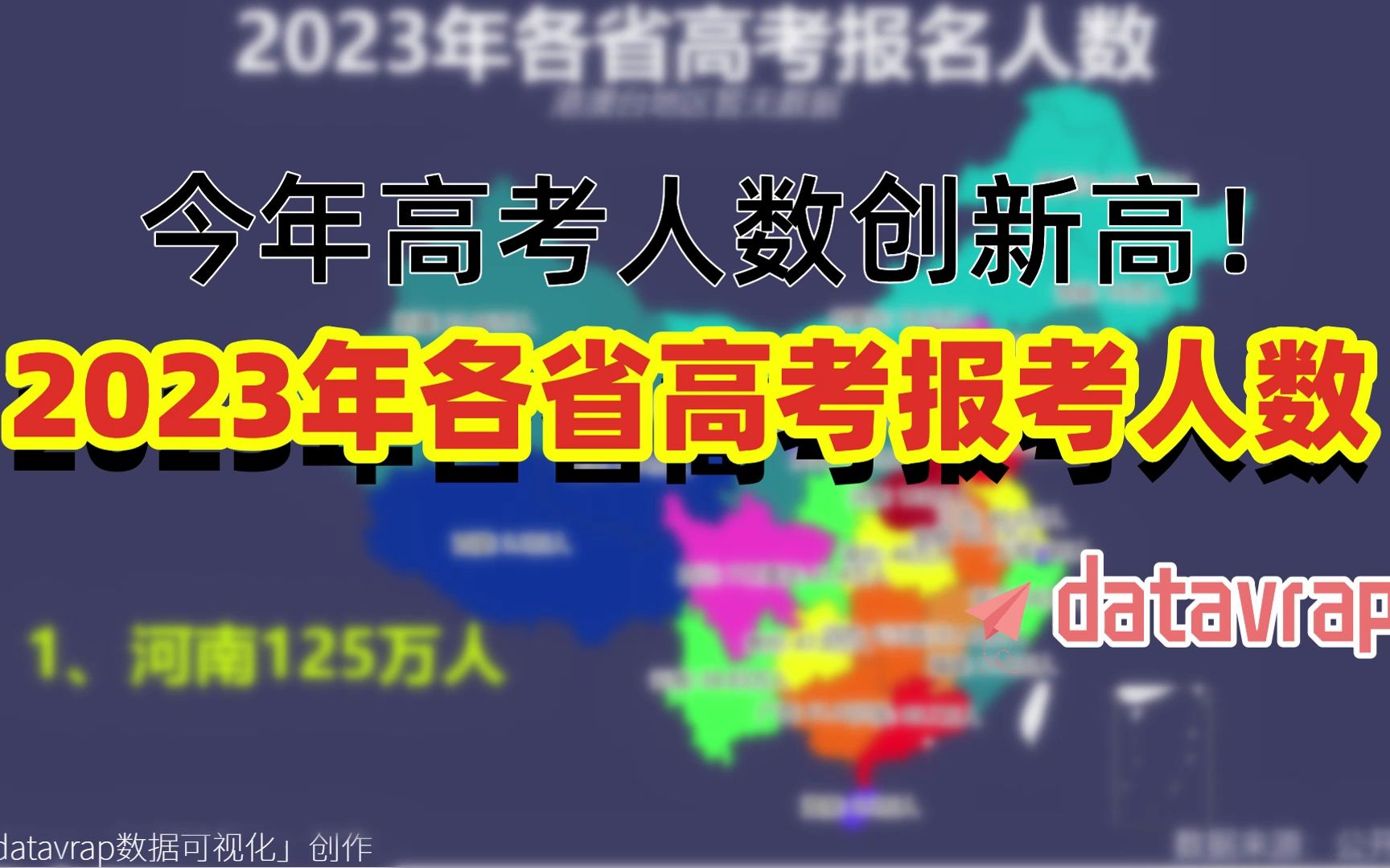 今年高考人数又创新高!高考第一天,祝考生旗开得胜!2023年各省高考报考人数【数据可视化】哔哩哔哩bilibili