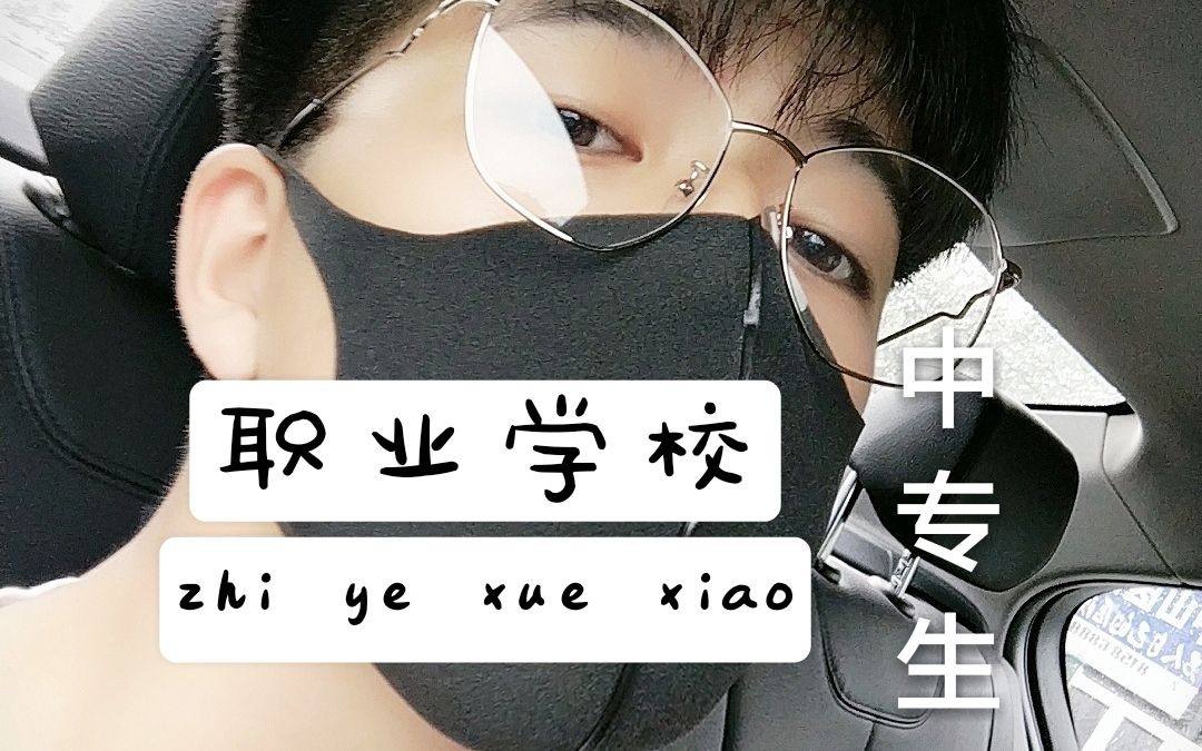 职业学校什么样子的?开学vlog!哔哩哔哩bilibili