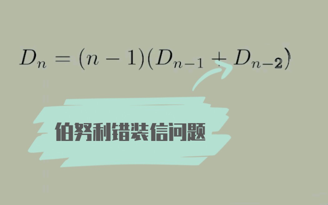 伯努利放错信件问题解法详述哔哩哔哩bilibili