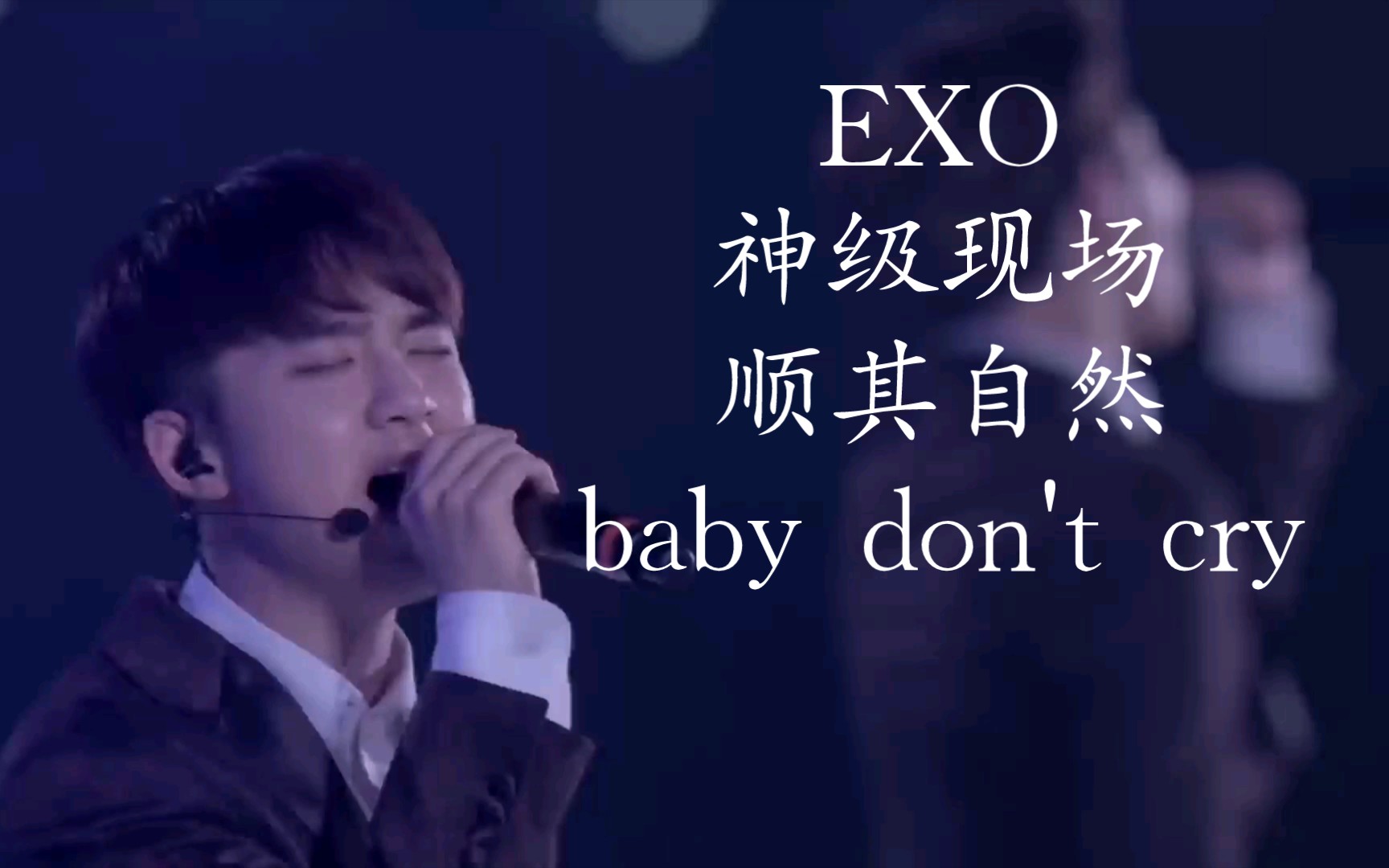 [图]【EXO】啊啊啊真得好爱这两个现场！！！ 顺其自然&baby don't cry