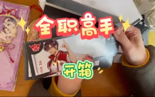 Descargar video: 【全职高手开箱】拆一个随书典藏的set～