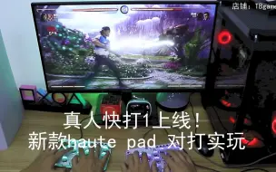 Video herunterladen: 真人快打1上线！haute pad对打实玩