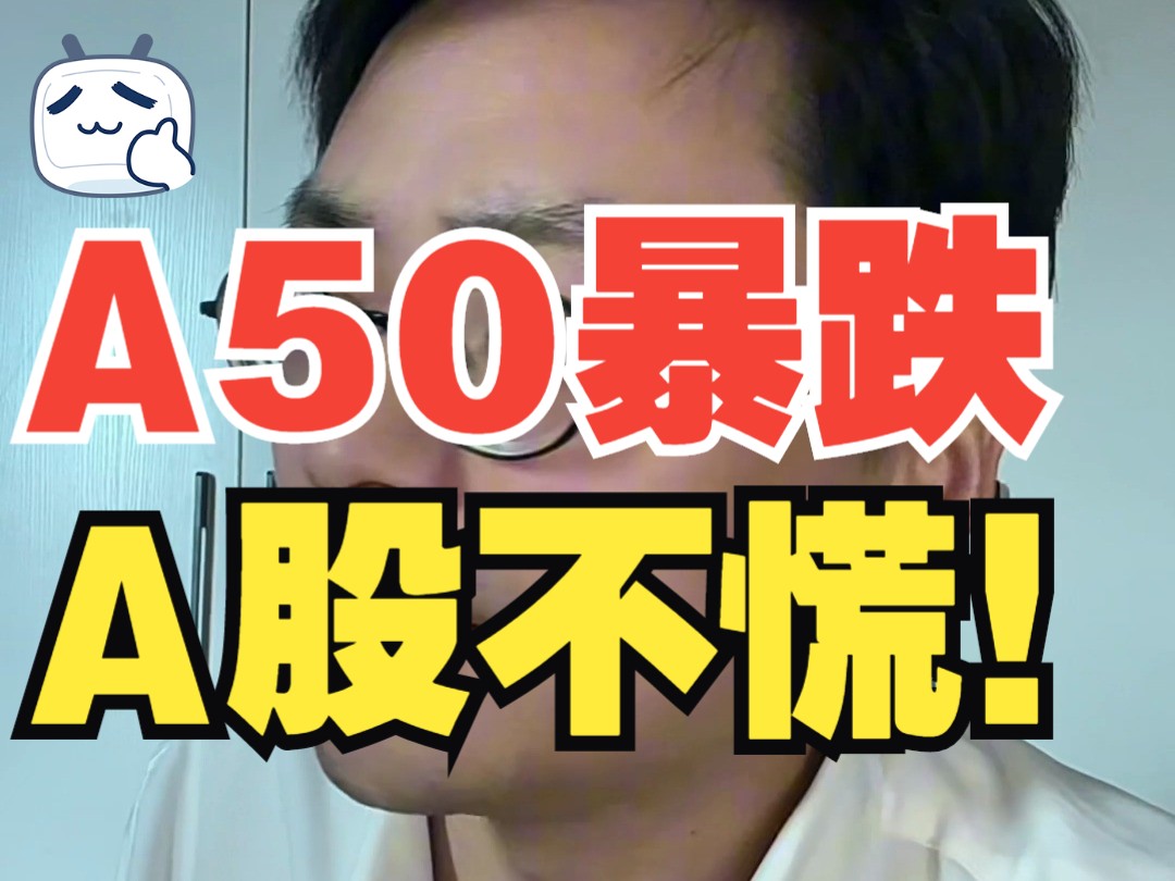 A50暴跌,A股却稳了?10万亿刺激背后的大局观!哔哩哔哩bilibili