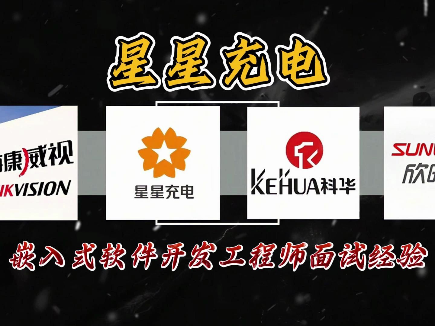 星星充电,嵌入式软件开发工程师面试经验分享!哔哩哔哩bilibili