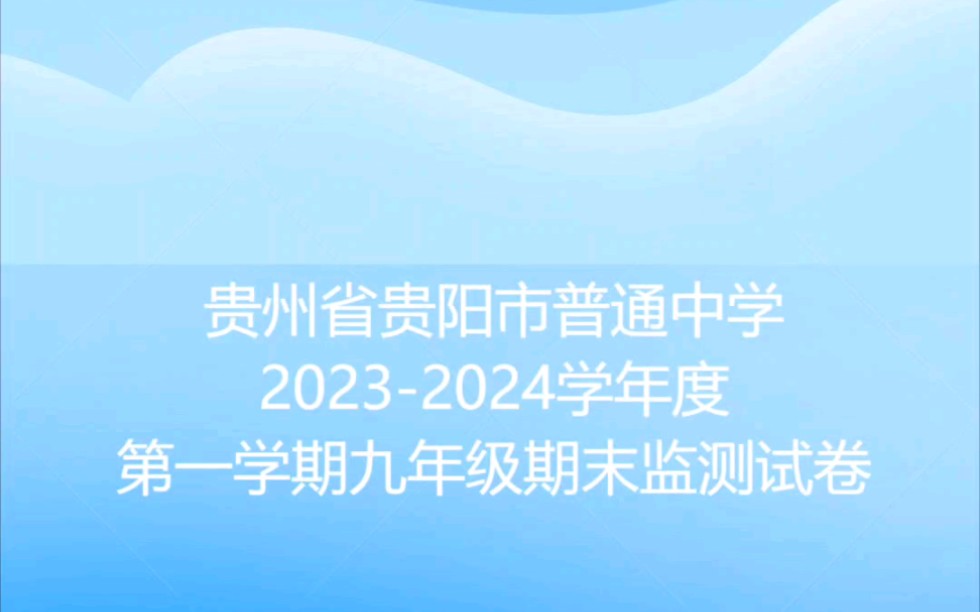 贵州省贵阳市普通中学20232024学年度第一学期九年级期末监测试卷哔哩哔哩bilibili