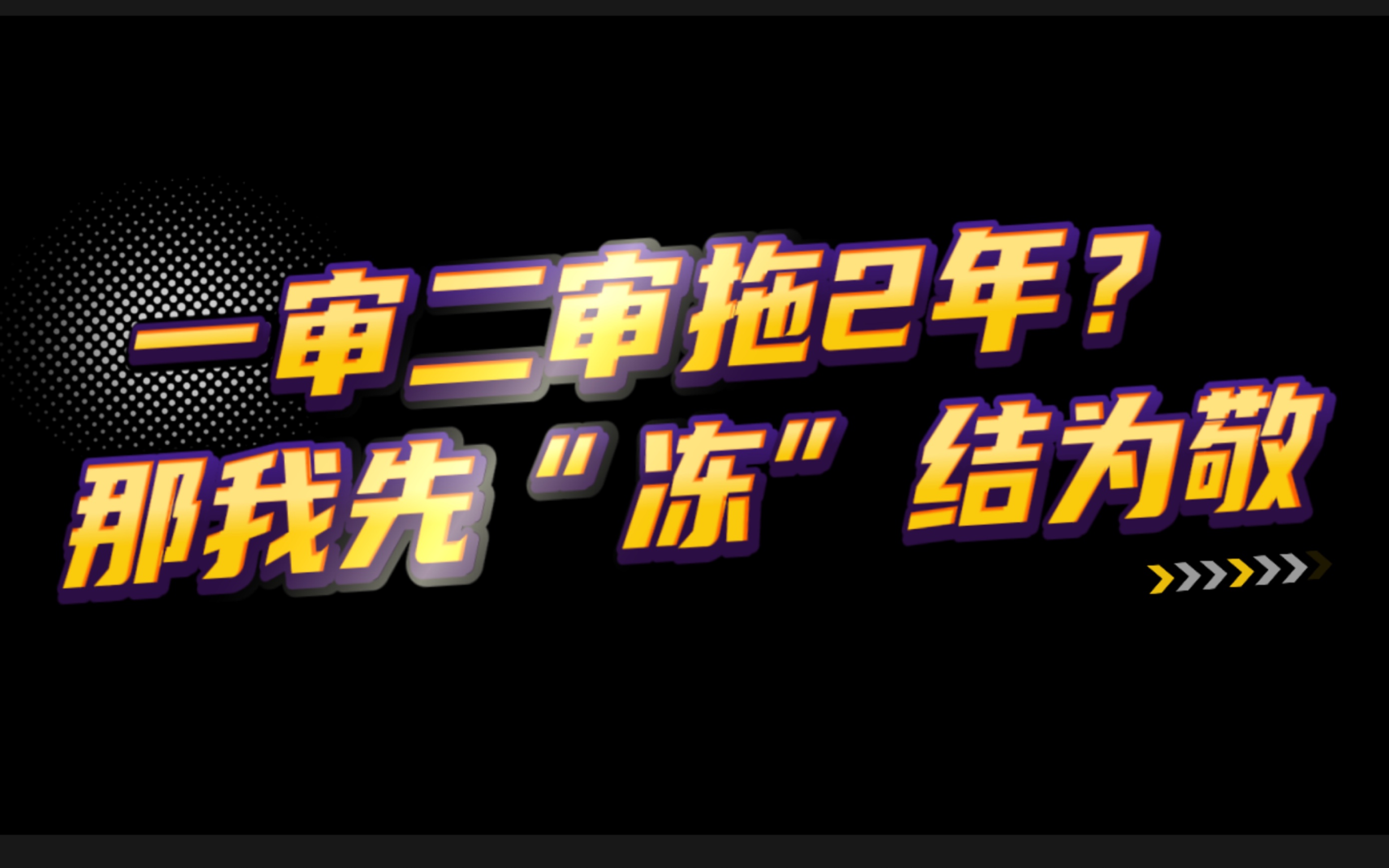 (实操)劳动仲裁,赢了却没钱赔?诉讼保全看这条就够了哔哩哔哩bilibili