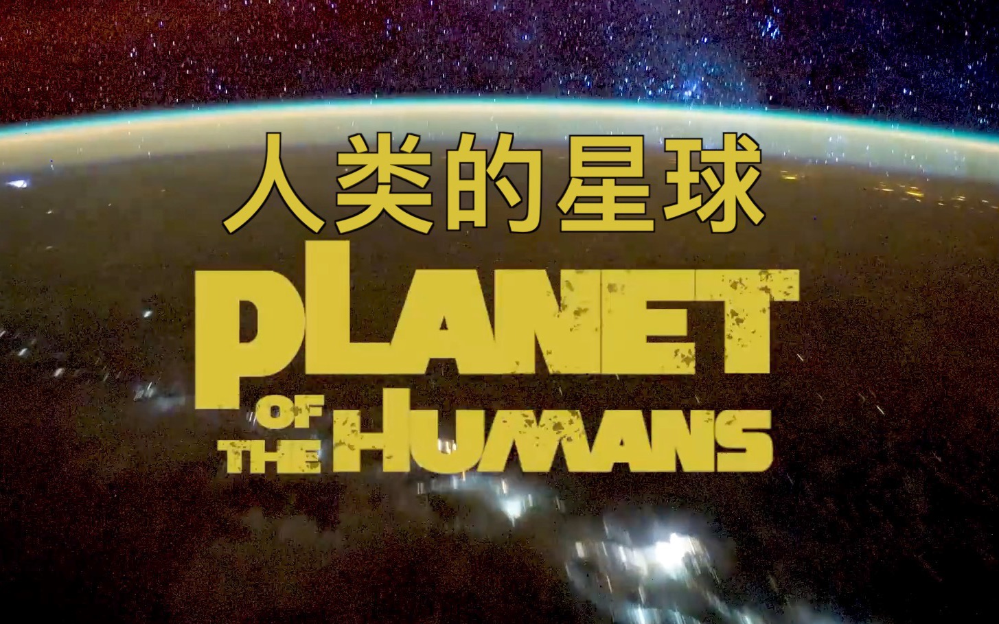 【双语字幕】人类的星球 Planet of the Human哔哩哔哩bilibili