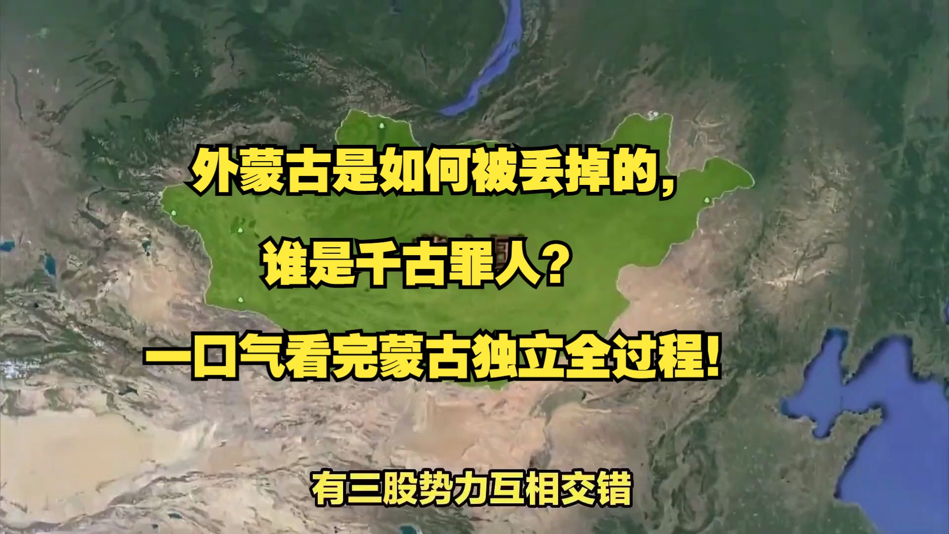 外蒙古是如何被丢掉的,谁是千古罪人? 一口气看完蒙古独立全过程!哔哩哔哩bilibili