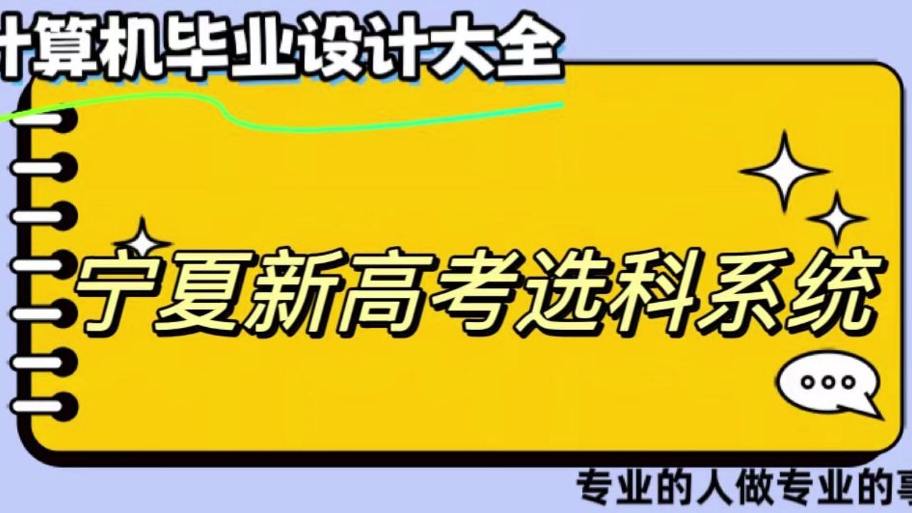 【计算机毕业设计】宁夏新高考选科系统(可定制,成品包括源码和数据库、论文、答辩PPT、远程调试,免费答疑至毕业.)哔哩哔哩bilibili