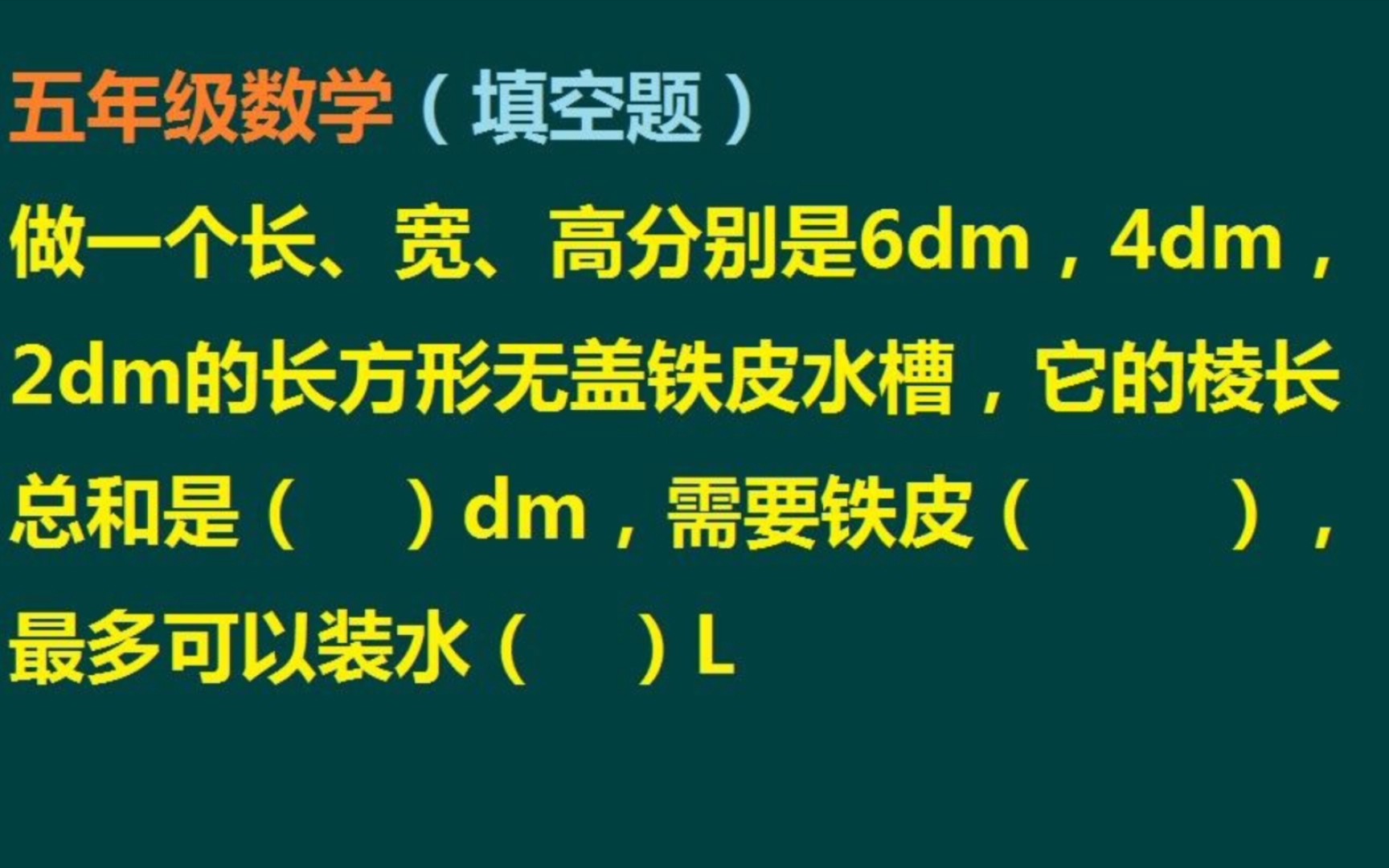 五年级数学(易错的填空题):一个长宽高分别是6dm,4dm,2dm水槽,它最多可以装多少升水哔哩哔哩bilibili