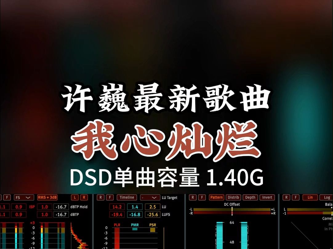 许巍最新歌曲,童声太好听了!《我心灿烂》DSD完整版1.40G,百万调音师专业录音棚制作,顶级hifi无损音质哔哩哔哩bilibili