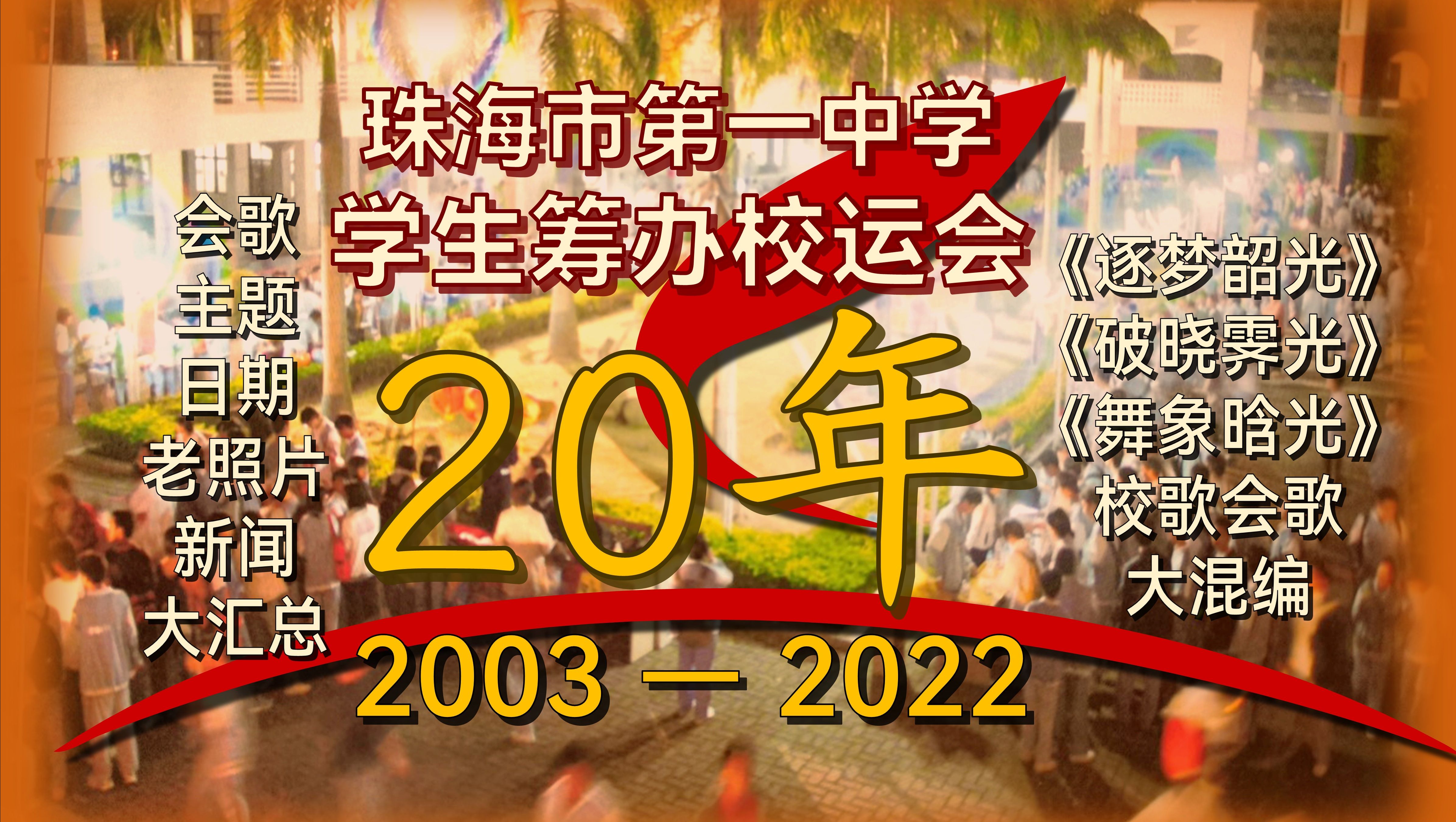 二十年历程回顾:珠海一中ⷥ�”Ÿ自办校运会档案汇总(又名:《逐梦韶光》《破晓霁光》《舞象晗光》会歌校歌大杂烩)哔哩哔哩bilibili