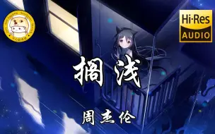 Download Video: 【无损音质】周杰伦-搁浅「我只能永远读着对白 读着我给你的伤害」动态歌词