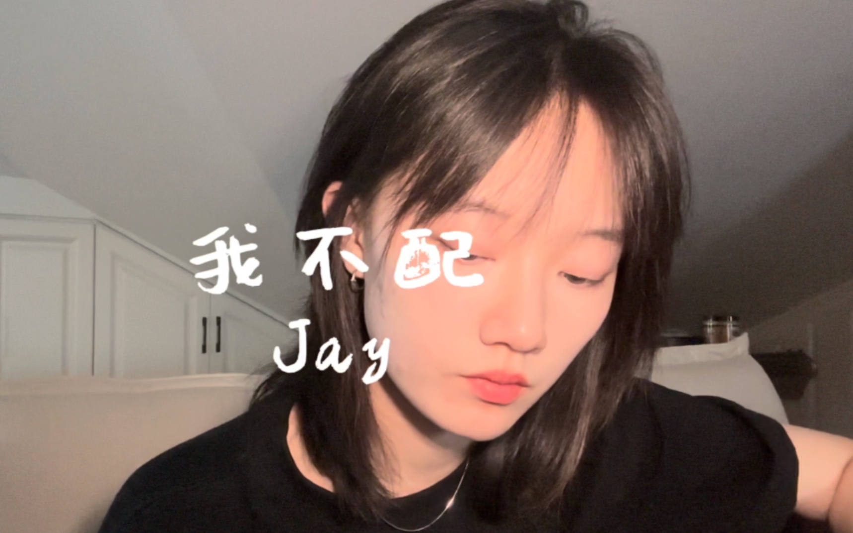 [图]我不配 - Jay（cover）“这街上太拥挤”