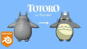 Blender龙猫快速建模与渲染技巧_三渲二（中英文字幕）