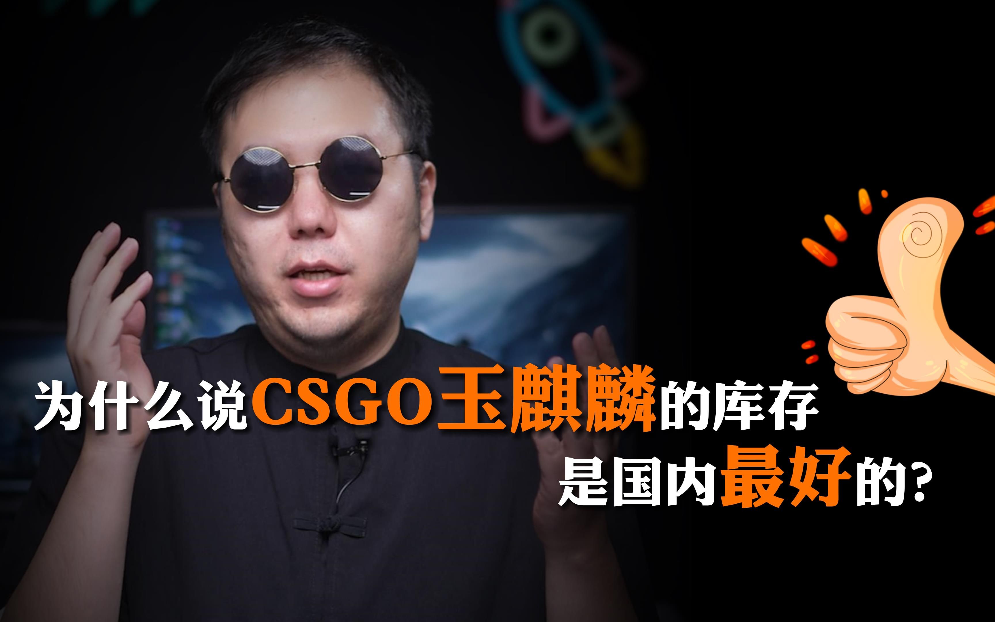 今天咱们聊聊CSGO大佬玉麒麟的库存CSGO