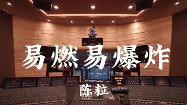 易燃易爆咋-哔哩哔哩_Bilibili