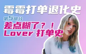 【霉霉打单史5.0】惊天反转！Lover时代有多惊险？｜Taylor Swift