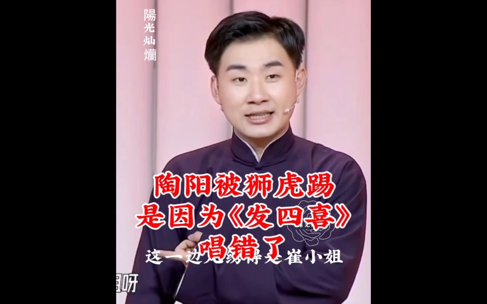 陶阳陶云圣 原来陶阳被师父郭德纲追着踢是因为唱《发四喜》唱错了
